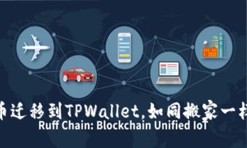 抹茶交易所币迁移到TPWallet，如同搬家一样的简单步骤