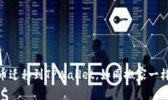 抹茶交易所币迁移到TPWa