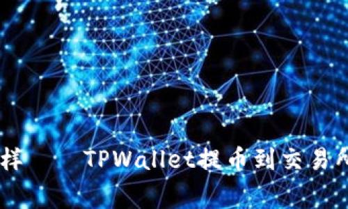 像邮寄包裹一样——TPWallet提币到交易所的Gas费详解