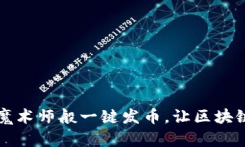 TPWallet：如同魔术师般一键发币，让区块链世界更加精彩！