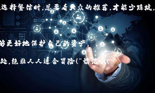 在讨论 TPwallet 及其安全性之前，我们需要了解一些关于数字资产存储和管理的基本知识。TPwallet 是一个多链钱包，支持不同的数字货币和代币。不过，任何数字钱包，无论其安全性如何，都存在被盗的潜在风险。接下来，我们将详细探讨 TPwallet 的安全性，以及如何尽可能地保护你的资产。

什么是 TPwallet？

TPwallet 是一家致力于为用户提供一个安全、便捷的数字资产管理平台的钱包应用。它支持多种加密货币，包含比特币、以太坊等，旨在满足不同用户的需求。用户可以通过 TPwallet 进行代币交易、管理资产、查询市场价格等。

TPwallet 的安全性与风险

虽然 TPwallet 提供了一定的安全保障，比如私钥管理和加密协议，但我们不能忽视一些常见的安全隐患。就像家里的门锁再牢固，也难免有人试图翻窗而入。接下来，我们将讨论几个潜在的风险。

1. 网络钓鱼攻击

网络钓鱼攻击是一种常见的网络欺诈方式，黑客通过伪造网站或发送虚假邮件，诱使用户输入私密信息。这就像是在街头遇到一个微笑着的人，他可能是个快递员，也可能是个小偷！

为了避免网络钓鱼攻击，用户应该始终确认网站的真实性，检查 URL 是否正确，并开启二步验证等安全措施。

2. 软件漏洞

TPwallet 的开发团队可能会在软件更新中修复漏洞，但这并不意味着软件永远是完全安全的。就像一把刀，使用得当可以切水果，使用不当则可能伤人。因此，保持应用的更新是至关重要的。

建议用户定期检查是否有软件更新，并及时应用最新版本，以保护资产安全。

3. 个人设备的安全性

TPwallet 是通过你的个人设备访问的，如果设备感染了恶意软件，就有可能导致钱包的信息泄露。就像把钥匙放在了敞开的房门上，不注意的情况下，总是有人进来的。

建议用户保持设备的安全性，定期进行病毒扫描，并避免在公共WiFi环境下访问钱包。

4. 私钥的重要性

TPwallet 中的私钥就像是你的身份证，只有你拥有，才能证明资产的所有权。失去私钥就好比失去身份证，再也无法证明“我就是我”。

务必妥善保管私钥，不轻易分享给他人，最好采用冷钱包等方法进行安全存储。

如何保护你的 TPwallet 资产

为了降低风险，保护你的资产，用户可以采取以下措施：

1. 使用强密码和双重验证

设置一个复杂的密码，最好包含大写字母、小写字母、数字和特殊符号。而且，不要重复使用相同的密码。在安全性上，双重验证可以提供额外的保护，有效降低账户被攻破的风险。

2. 定期备份

定期把钱包数据进行备份，就像是做好了户口本的复印件，一旦丢失原件也能找到。备份数据可以保证在设备故障时不至于丢失资产。

3. 了解常见诈骗手段

要时刻关注各种网络诈骗方式，不轻信任何过于美好的承诺。这一点同样适用于生活中的其他场景，比如“这个店的饭菜便宜又好吃，常去就赚到了！”小心被骗哦。

4. 选择综合评测较好的钱包应用

市面上有很多币圈钱包应用，选择口碑好、用户评价高的应用非常关键。可以通过网络搜索或者社区的讨论获取参考。就如同在选择餐馆时，总要看大众的推荐，才能少踩坑。

总结

TPwallet 是一个方便用户管理数字资产的平台，但任何数字钱包都有被盗风险。通过保持警惕、采取必要的安全措施，我们能够更好地保护自己的资产。

同时，数字货币投资风险较大，建议用户在做投资决策前做好充分的市场调研，切勿盲目跟风。“有风险的地方，就像森林里的深处，绝非人人适合冒险！”切记哦！

最后，祝愿每位 TPwallet 用户都能安全地管理自己的数字资产，快乐迎接每一次的投资机会！