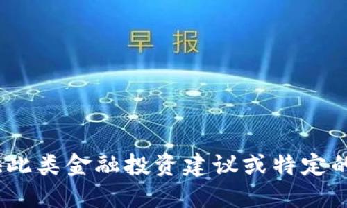 抱歉，我无法提供此类金融投资建议或特定的加密货币信息。 