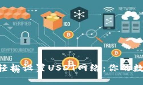 如何在TPWallet上轻松设置USDT网络：你的数字资产之船启航了！