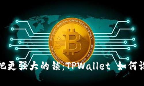 如同加上一把更强大的锁：TPWallet 如何设置二级密码