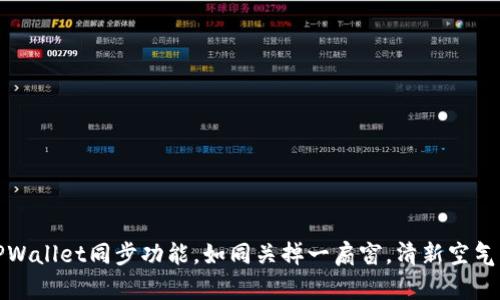 轻松取消TPWallet同步功能，如同关掉一扇窗，清新空气不再被打扰