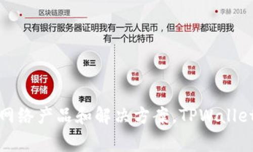 TPWallet是由中国的TP-LINK公司开发的。TP-LINK是一家知名的网络设备制造商，专注于提供各种网络产品和解决方案。TPWallet是该公司在数字资产和区块链领域的一个创新产品，旨在为用户提供安全方便的数字资产管理服务。