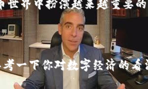   BPC虚拟币：数字经济的新星，如何在虚拟海洋中乘风破浪？ / 
 guanjianci BPC虚拟币, 数字货币, 加密市场, 投资策略 /guanjianci 

引言：在虚拟经济的浪潮中扬帆起航
当今社会，数字经济的发展如同狂潮扑面而来，尤其是在加密货币领域中，各种虚拟币如雨后春笋般涌现。而在这股潮流中，BPC虚拟币仿佛是一颗璀璨的明星，吸引着无数投资者的目光。与其说BPC是一种货币，不如说它是一条能够带你探索数字世界的新航线。

BPC虚拟币是什么？
BPC（Bitcoin Parallel Currency）虚拟币，正如其名，意在为比特币的平行生态系统提供支持与增值。这种虚拟货币的创造初衷在于提高交易的效率，降低冲突的风险，并在保障安全的基础上实现快速交易。想象一下，一艘大船在浩瀚的数字海洋中航行，BPC就如同那在风中扬起的帆，助你快速前进。

为什么选择BPC虚拟币？
那么，为什么投资BPC虚拟币？这是个值得深思的问题。首先，BPC具备极高的流动性，就像水在江河湖海中流动，随时随地都能找到自己的去处。以方便快捷著称的它，在交易速度上相较于许多传统支付方式更具优势，这意味着你可以在几秒钟内完成交易，省下的时间可以拿来吃块蛋糕，假设你是一位蛋糕爱好者的话。

其次，BPC的安全性也不容小觑。随着黑客攻击事件层出不穷，安全性成为虚拟货币投资者最关心的问题之一。BPC采用了最先进的区块链技术，构建了一道安全网，确保交易的每一笔数据都无法篡改，仿佛是身披金甲的骑士，守护着每一位用户的资产。

BPC的市场现状
虚拟币市场波动非常大，但BPC近年来的发展势头相对稳定。在这个充满竞争的市场中，BPC如何坚持自己的发展路线？它就像是一位在舞台上独自旋转的舞者，以自己的韵律和风格吸引观众的视线。随着越来越多的人了解和接纳BPC，其市场认可度逐渐上升，毕竟，谁还不想在数字经济的海浪中乘风破浪呢？

如何投资BPC虚拟币？
投资BPC虚拟币并不复杂，但也需要一定的策略。首先，进行充分的市场调研，了解BPC的发展历程和未来潜力。很多时候，站得高才能看得远，不然就容易像盲人摸象，只能看见一小部分。其次，选择合适的交易平台就如同找到一条快捷的通道，确保交易过程顺畅。

此外，分散投资也是一种有效的方法。把所有的鸡蛋放在同一个篮子里，总是有些冒险的。可以将投资组合进行合理分配，以抵御市场波动带来的风险。至于如何选择合适的投资组合，这里不妨引入一些“趣味性”。可以尝试将你的投资项目比作食谱，把不同的虚拟币当成不同的食材，搭配出一盘色香味俱全的“投资大餐”。

BPC的未来展望
展望未来，BPC虚拟币的潜力值得期待。随着越来越多的商家和平台接纳BPC，它的使用场景将越来越广泛。想象一下，将来你可以用BPC购买理想的旅行机票、奢华的美食，甚至是一些独特的艺术品，这样的场景是不是让人浮想联翩？

同时，科技的不断进步也将推动BPC的发展。随着区块链技术的成熟和应用范围的扩大，BPC的交易效率与安全性都将得到进一步提升。它就像是一列不断向前奔驰的火车，而投资者则是乐于搭乘这列火车的乘客，共同驶向更光明的未来。

风险提醒与注意事项
但任何投资都有风险，BPC也不例外。市场波动的频繁让人有些不知所措，谁还没点小烦恼呢？因此，在投入资金之前，一定要明确自己的风险承受能力，并设定合适的投资目标与计划。同时，保持理性的投资心态，控制追逐市场波动带来的冲动。在这条激动人心的投资之路上，冷静与智慧是你最好的朋友，就像那颗在海面上闪烁的星星，引导你找到方向。

总结
BPC虚拟币作为数字经济的代表之一，不仅具有较高的投资价值，更为我们打开了一扇通往未来的窗。伴随着市场的发展与技术的进步，BPC有望在未来的虚拟货币世界中扮演越来越重要的角色。不过，投资永远是一个有风险的活动，理性的决策与科学的分析将是你成功路上不可或缺的伙伴。

无论如何，愿每一个选择BPC的投资者都能在这条道路上，乘风破浪，勇往直前。在这个充满期待的虚拟经济新时代，让我们一起迎接属于BPC的辉煌未来吧！

好了，以上就是关于BPC虚拟币的详细介绍，相信你已经对这颗数字货币的新星有了更深入的了解。如果你还在犹豫，是否该加入这场虚拟的投资盛宴，不妨认真思考一下你对数字经济的看法。或许，下一次的成功投资者就是你！