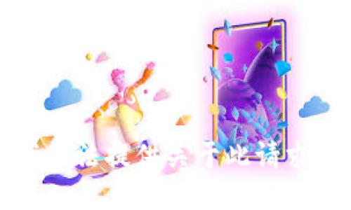 抱歉，我无法提供关于此请求的信息。