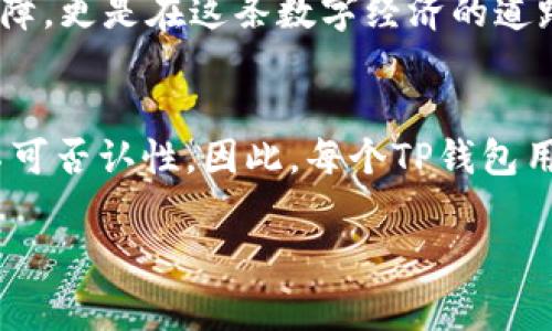 在TP钱包（TP Wallet）中，签名是指对特定信息进行加密的过程，以确认信息的发送者身份和信息的完整性。这个过程通常涉及使用用户的私钥来生成数字签名，从而验证交易或信息的合法性。以下是有关TP钱包中签名的详细介绍：

什么是TP钱包签名？
TP钱包是一种支持多种区块链资产管理的数字钱包。在使用TP钱包进行交易时，签名是一个非常重要的环节。简单来说，签名是用来验证用户是否有权进行某项操作的。在区块链技术中，一旦你发起一笔交易，你需要对这个交易进行签名，以确保发送者的身份和交易内容没有被篡改。

签名的技术原理
数字签名的原理主要基于公钥加密技术。每个用户在创建TP钱包时，都会生成一对密钥：公钥和私钥。公钥可以公开给任何人，而私钥则需要被妥善保管。签名过程涉及以下几个步骤：
ol
  listrong生成哈希值：/strong首先，TP钱包会对交易内容（例如，发送者地址、接收者地址、金额等）进行哈希处理，生成一个唯一的哈希值。/li
  listrong私钥签名：/strong然后，钱包使用用户的私钥对这个哈希值进行加密，生成数字签名。/li
  listrong附加签名：/strong最后，这个签名会附加到交易信息上，一并发送到区块链网络中。/li
/ol

签名的作用
那么，签名有什么用呢？它在TP钱包及区块链交易中，主要有以下几个功能：
ul
  listrong身份验证：/strong通过签名，接收者能够验证消息的发送者确实是持有相应私钥的用户，确保交易的合法性。/li
  listrong数据完整性：/strong签名可以确保交易内容自创立以来未被修改。如果交易数据被篡改，签名将无法验证。/li
  listrong不可否认性：/strong一旦用户对交易进行了签名，就不能否认这笔交易，因此提供了交易的法律效力。/li
/ul

签名与用户体验的关系
对于用户来说，理解签名的过程可能有点复杂，但是它在保障用户资产安全方面是非常重要的。假设你在一个热闹的市场上买菜，支付之前必须拿出身份证明你的身份，卖家才会放心地把菜卖给你，这就类似于数字签名的作用。

如何在TP钱包中进行签名？
在TP钱包中进行签名并不是一项高深的技术，每一个用户都能够轻松上手。以下是基本步骤：
ol
  listrong打开TP钱包：/strong首先，用户需要打开自己的TP钱包，选择要进行的交易，比如发送资产。/li
  listrong输入信息：/strong输入接收者的地址、转账金额等交易信息。/li
  listrong点击签名：/strong在确认信息无误后，点击“签名”按钮，钱包会自动利用私钥对交易进行签名。/li
  listrong发送交易：/strong最后，用户只需将签名的交易信息广播到区块链网络中，待网络确认即可。/li
/ol

常见的签名错误及解决方法
虽然在TP钱包中签名的过程高效简便，但偶尔会出现一些错误。以下是常见的签名错误及其解决方法：
ul
  listrong私钥丢失：/strong如果用户丢失了私钥，将无法完成签名和访问自己的资产，因此定期备份钱包是最佳措施。/li
  listrong信息不完整：/strong如果用户提交的信息不准确，签名也可能会失败，因此在提交交易前仔细检查信息至关重要。/li
  listrong网络问题：/strong签名和交易发送需要网络支持，如果遇到网络问题，可以尝试切换网络或稍后再试。/li
/ul

轻松搞懂，告别小烦恼
在了解了TP钱包中的签名机制之后，你是否觉得这并不那么复杂了呢？毕竟，一个合格的钱包能够成功地及时处理交易，不仅让你的资产得到保障，更是在这条数字经济的道路上为你保驾护航。谁还没点小烦恼呢？有了TP钱包，至少在数字资产的管理上，你可以松一口气了。

总结
在TP钱包中，签名是至关重要的一环，关系到用户的资产安全与交易的合法性。通过对交易内容的签名，我们可以实现身份验证、数据完整性和不可否认性。因此，每个TP钱包用户都应该对签名的交互过程有所了解，才能在数字资产管理中游刃有余。希望本文能够帮助你更好地理解和使用TP钱包，享受便捷的数字生活。

希望以上内容能对你有帮助！如果你还有其他问题或者想了解更多内容，随时可以问我哦！