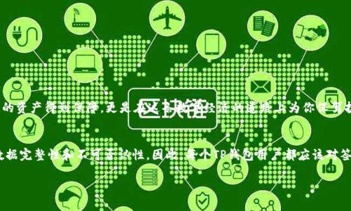 在TP钱包（TP Wallet）中，签名是指对特定信息进行加密的过程，以确认信息的发送者身份和信息的完整性。这个过程通常涉及使用用户的私钥来生成数字签名，从而验证交易或信息的合法性。以下是有关TP钱包中签名的详细介绍：

什么是TP钱包签名？
TP钱包是一种支持多种区块链资产管理的数字钱包。在使用TP钱包进行交易时，签名是一个非常重要的环节。简单来说，签名是用来验证用户是否有权进行某项操作的。在区块链技术中，一旦你发起一笔交易，你需要对这个交易进行签名，以确保发送者的身份和交易内容没有被篡改。

签名的技术原理
数字签名的原理主要基于公钥加密技术。每个用户在创建TP钱包时，都会生成一对密钥：公钥和私钥。公钥可以公开给任何人，而私钥则需要被妥善保管。签名过程涉及以下几个步骤：
ol
  listrong生成哈希值：/strong首先，TP钱包会对交易内容（例如，发送者地址、接收者地址、金额等）进行哈希处理，生成一个唯一的哈希值。/li
  listrong私钥签名：/strong然后，钱包使用用户的私钥对这个哈希值进行加密，生成数字签名。/li
  listrong附加签名：/strong最后，这个签名会附加到交易信息上，一并发送到区块链网络中。/li
/ol

签名的作用
那么，签名有什么用呢？它在TP钱包及区块链交易中，主要有以下几个功能：
ul
  listrong身份验证：/strong通过签名，接收者能够验证消息的发送者确实是持有相应私钥的用户，确保交易的合法性。/li
  listrong数据完整性：/strong签名可以确保交易内容自创立以来未被修改。如果交易数据被篡改，签名将无法验证。/li
  listrong不可否认性：/strong一旦用户对交易进行了签名，就不能否认这笔交易，因此提供了交易的法律效力。/li
/ul

签名与用户体验的关系
对于用户来说，理解签名的过程可能有点复杂，但是它在保障用户资产安全方面是非常重要的。假设你在一个热闹的市场上买菜，支付之前必须拿出身份证明你的身份，卖家才会放心地把菜卖给你，这就类似于数字签名的作用。

如何在TP钱包中进行签名？
在TP钱包中进行签名并不是一项高深的技术，每一个用户都能够轻松上手。以下是基本步骤：
ol
  listrong打开TP钱包：/strong首先，用户需要打开自己的TP钱包，选择要进行的交易，比如发送资产。/li
  listrong输入信息：/strong输入接收者的地址、转账金额等交易信息。/li
  listrong点击签名：/strong在确认信息无误后，点击“签名”按钮，钱包会自动利用私钥对交易进行签名。/li
  listrong发送交易：/strong最后，用户只需将签名的交易信息广播到区块链网络中，待网络确认即可。/li
/ol

常见的签名错误及解决方法
虽然在TP钱包中签名的过程高效简便，但偶尔会出现一些错误。以下是常见的签名错误及其解决方法：
ul
  listrong私钥丢失：/strong如果用户丢失了私钥，将无法完成签名和访问自己的资产，因此定期备份钱包是最佳措施。/li
  listrong信息不完整：/strong如果用户提交的信息不准确，签名也可能会失败，因此在提交交易前仔细检查信息至关重要。/li
  listrong网络问题：/strong签名和交易发送需要网络支持，如果遇到网络问题，可以尝试切换网络或稍后再试。/li
/ul

轻松搞懂，告别小烦恼
在了解了TP钱包中的签名机制之后，你是否觉得这并不那么复杂了呢？毕竟，一个合格的钱包能够成功地及时处理交易，不仅让你的资产得到保障，更是在这条数字经济的道路上为你保驾护航。谁还没点小烦恼呢？有了TP钱包，至少在数字资产的管理上，你可以松一口气了。

总结
在TP钱包中，签名是至关重要的一环，关系到用户的资产安全与交易的合法性。通过对交易内容的签名，我们可以实现身份验证、数据完整性和不可否认性。因此，每个TP钱包用户都应该对签名的交互过程有所了解，才能在数字资产管理中游刃有余。希望本文能够帮助你更好地理解和使用TP钱包，享受便捷的数字生活。

希望以上内容能对你有帮助！如果你还有其他问题或者想了解更多内容，随时可以问我哦！