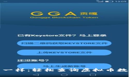 像数星星一样：轻松查询虚拟币数量的方法