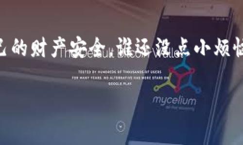 当然可以，关于tpwallet USDT被盗的情况，您完全可以选择报警处理。首先，我们先明确一点，任何形式的财产被盗窃都是违法的，都应该受到法律的保护和制裁。所以下面我们将详细探讨如何处理这个问题，包括报警的步骤和注意事项。

什么是tpwallet？
tpwallet是一种数字货币钱包，用户可以使用它来存储、发送和接收多种加密货币，包括USDT（泰达币）。由于tpwallet的安全性以及用户体验，其受到了越来越多投资者的青睐。然而，随着数字货币的不断普及，盗窃事件也时有发生。

USDT被盗后该怎么办？
首先，面对USDT被盗的事实，您可能会感到恐慌和不安，毕竟这关系到您的财产安全。冷静下来后，您需要遵循以下几个步骤：
1. **记录证据**：尽快记录下所有相关的信息，包括被盗金额、交易记录、操作时间以及钱包地址等。这些证据在接下来报警时非常重要。
2. **更改密码与设置双重认证**：立即修改您的tpwallet账户密码，并启用双重身份验证。虽然被盗的USDT可能无法追回，但至少可以防止进一步的损失。
3. **联系tpwallet的客服**：尽量通过官方渠道寻求帮助，告知他们您的情况，并请他们协助查找问题。

报警的步骤
报警是应对盗窃事件的重要措施，尤其是在数字货币被盗的情况下。以下是您应该采取的步骤：
1. **前往当地报警机构**：携带好您准备好的所有证据，包括相关联系方式、交易记录以及任何与盗窃相关的材料。
2. **递交报案材料**：在备案时，简明扼要地将事件经过说明给警方，确保提供的信息清晰准确。
3. **询问案件进展**：报案后，定期询问案件的进展，保持与警方的联系，以便第一时间获取反馈。

报警后能否追回被盗的USDT？
关于能否追回被盗的USDT，这个问题没有简单的答案。根据不同国家和地区的法律法规，追回被盗数字货币的成功率差异很大。不过，有些用户通过冷静处理和警方的帮助，成功地追究到了部分损失。

案例分享
在这里，我们可以分享一个真实发生的案例。某市一位年轻的小伙子，投资了不少USDT，并且一直使用tpwallet进行交易。一天，他惊讶地发现钱包内的USDT消失了，经过排查才发现自己的账号被盗。他冷静地收集了所有的证据，并迅速前往派出所报警，随后还与tpwallet客服联系，最终在警方的努力下，部分资金得以追回。

如何预防数字货币被盗
当然，防患于未然永远是最优的选择。以下是一些可以帮助您减少被盗风险的建议：
1. **使用强密码**：避免使用简单的密码，尽量组合数字、字母和符号，增强安全性。
2. **定期更新安全设置**：定期检查并更新安全设置，确保其处于最佳状态。
3. **提高警惕性**：时刻关注与您的账户有关的可疑活动，发现问题立即处理。

小结
总的来说，tpwallet USDT被盗后，报警是完全可以的，并且也是必要的。如果您希望追回损失，务必保持冷静、积极应对，并采取适当措施来保护自己的财产安全。谁还没点小烦恼呢？但记住，实时处理问题，总能让一切向好发展。 

希望这些信息对您有所帮助，记得保持警惕，保护好自己的数字资产哦！