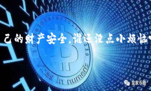 当然可以，关于tpwallet USDT被盗的情况，您完全可以选择报警处理。首先，我们先明确一点，任何形式的财产被盗窃都是违法的，都应该受到法律的保护和制裁。所以下面我们将详细探讨如何处理这个问题，包括报警的步骤和注意事项。

什么是tpwallet？
tpwallet是一种数字货币钱包，用户可以使用它来存储、发送和接收多种加密货币，包括USDT（泰达币）。由于tpwallet的安全性以及用户体验，其受到了越来越多投资者的青睐。然而，随着数字货币的不断普及，盗窃事件也时有发生。

USDT被盗后该怎么办？
首先，面对USDT被盗的事实，您可能会感到恐慌和不安，毕竟这关系到您的财产安全。冷静下来后，您需要遵循以下几个步骤：
1. **记录证据**：尽快记录下所有相关的信息，包括被盗金额、交易记录、操作时间以及钱包地址等。这些证据在接下来报警时非常重要。
2. **更改密码与设置双重认证**：立即修改您的tpwallet账户密码，并启用双重身份验证。虽然被盗的USDT可能无法追回，但至少可以防止进一步的损失。
3. **联系tpwallet的客服**：尽量通过官方渠道寻求帮助，告知他们您的情况，并请他们协助查找问题。

报警的步骤
报警是应对盗窃事件的重要措施，尤其是在数字货币被盗的情况下。以下是您应该采取的步骤：
1. **前往当地报警机构**：携带好您准备好的所有证据，包括相关联系方式、交易记录以及任何与盗窃相关的材料。
2. **递交报案材料**：在备案时，简明扼要地将事件经过说明给警方，确保提供的信息清晰准确。
3. **询问案件进展**：报案后，定期询问案件的进展，保持与警方的联系，以便第一时间获取反馈。

报警后能否追回被盗的USDT？
关于能否追回被盗的USDT，这个问题没有简单的答案。根据不同国家和地区的法律法规，追回被盗数字货币的成功率差异很大。不过，有些用户通过冷静处理和警方的帮助，成功地追究到了部分损失。

案例分享
在这里，我们可以分享一个真实发生的案例。某市一位年轻的小伙子，投资了不少USDT，并且一直使用tpwallet进行交易。一天，他惊讶地发现钱包内的USDT消失了，经过排查才发现自己的账号被盗。他冷静地收集了所有的证据，并迅速前往派出所报警，随后还与tpwallet客服联系，最终在警方的努力下，部分资金得以追回。

如何预防数字货币被盗
当然，防患于未然永远是最优的选择。以下是一些可以帮助您减少被盗风险的建议：
1. **使用强密码**：避免使用简单的密码，尽量组合数字、字母和符号，增强安全性。
2. **定期更新安全设置**：定期检查并更新安全设置，确保其处于最佳状态。
3. **提高警惕性**：时刻关注与您的账户有关的可疑活动，发现问题立即处理。

小结
总的来说，tpwallet USDT被盗后，报警是完全可以的，并且也是必要的。如果您希望追回损失，务必保持冷静、积极应对，并采取适当措施来保护自己的财产安全。谁还没点小烦恼呢？但记住，实时处理问题，总能让一切向好发展。 

希望这些信息对您有所帮助，记得保持警惕，保护好自己的数字资产哦！