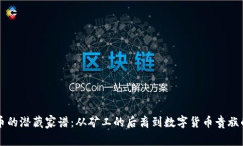 虚拟币的潜藏家谱：从矿工的后裔到数字货币贵族的摇篮