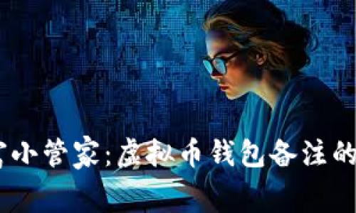 big“你的数字财富小管家：虚拟币钱包备注的重要性与趣味性”