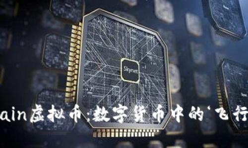 “GoChain虚拟币：数字货币中的‘飞行小子’”