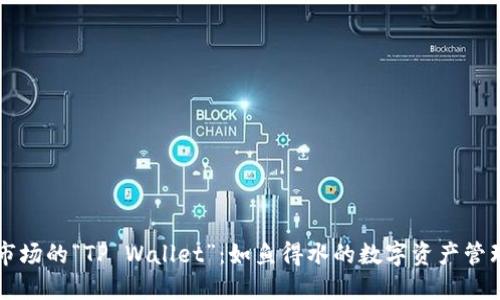 一级市场的“TP Wallet”：如鱼得水的数字资产管理利器