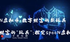 揭秘spooN虚拟币：数字财富