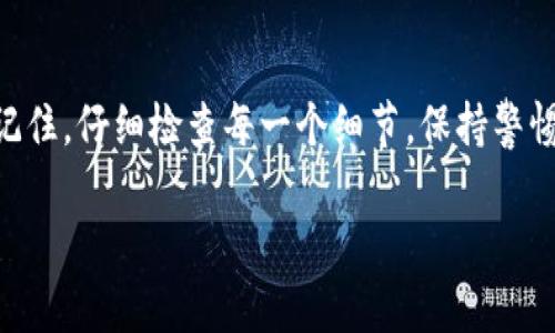 要将USDT从OK交易所提取到TP Wallet，您需要遵循几个简单的步骤。下面将为您详细介绍这些步骤，并提供一些实用的小提示。

第一步：准备工作
在开始之前，请确保您已经在OK交易所和TP Wallet上注册并完成身份验证。此外，确保您的TP Wallet已经创建好，并能够接收USDT。只有在钱包中拥有正确的USDT地址，才能顺利提取。

第二步：获取TP Wallet的USDT地址
打开您的TP Wallet应用，找到USDT，然后选择“接收”选项。您将看到一个地址和二维码，复制这个地址为接下来的提取做准备。记得，任何一个小错误都可能导致资金的损失，因此仔细确认地址的准确性！

第三步：登录OK交易所
前往OK交易所，输入您的账户信息登录。成功登录后，您将看到交易所的主界面。在这里，找到账户或资金管理的选项，一般情况下，这个选项在页面的顶部或侧边栏上。

第四步：选择提币
在账户或资金管理界面中，找到“提币”选项，点击进入。接下来，您会看到一个选项，可以选择提币的资产类型。在这个列表中，选择USDT。

第五步：填写提币信息
在提币页面，您需要输入之前复制的TP Wallet的USDT地址。确保您没有输入错误。之后，输入您想要提取的USDT数量。此时，您可能还需要输入交易密码或进行身份验证，确保安全性。

第六步：确认提币
仔细检查您填写的所有信息，包括USDT地址和提取金额，确保没有错误。然后，您可以点击“提交”或“确认”按钮。此时，您可能会收到一封确认邮件或短信，要求您确认此次提现。请及时确认，以确保资金能够顺利转出。

第七步：等待交易确认
一旦提交了提币申请，您就需要耐心等待。根据网络拥堵情况，提币可能需要一些时间才能完成。一般情况下，USDT的转账速度还是比较快的。此外，您可以在OK交易所的提币记录中查看交易状态，确保一切正常。

第八步：在TP Wallet中查看余额
当转账完成后，您可以打开TP Wallet，找到USDT资产，查看您的余额是否到账。恭喜您，您的USDT已经成功转移到TP Wallet，接下来可以尽情使用了！

小提示：注意安全
在进行数字货币转账时，安全性始终是第一位的。确保您在安全的网络环境下操作，不要随便公用您的私钥和账户信息。同时，定期查看账户的安全设置，确保开启二次验证等安全措施。

总结
将USDT从OK交易所提取到TP Wallet其实是一个简单明了的过程，只要按照以上步骤进行，您就能顺利完成转账操作。记住，仔细检查每一个细节，保持警惕。这就像在走钢丝，虽然平衡很重要，但细心也是成功的关键！谁还没点小烦恼呢？为数字货币的安全和顺利交易加油吧！

希望这些步骤能对您有所帮助，祝您在数字货币的世界中顺利畅行！如果有其他问题，欢迎随时咨询。