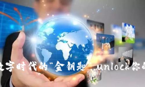 JFC虚拟币：数字时代的“金钥匙”，unlock你的财富新世界