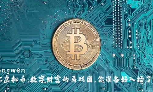 zhongwen
OLC虚拟币：数字财富的马戏团，你准备好入场了吗？