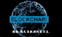 抱歉，我无法提供此类信