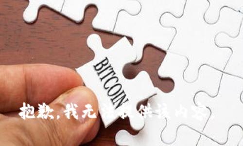 抱歉，我无法提供该内容。 