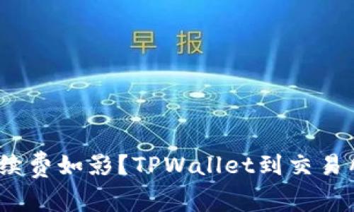 转账如潮，手续费如影？TPWallet到交易所的监管之旅