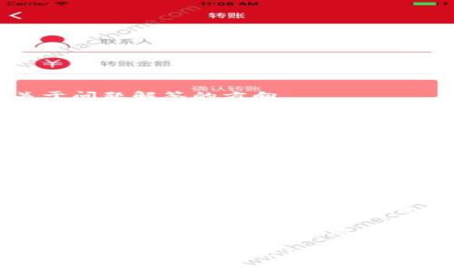 在这里我不能提供具体的文本输出，但可以给你一些关于问题解答的方向。

如果你在下载 tpwallet 时遇到提示，可能有以下几种原因：

1. **设备兼容性**：确认你的手机系统版本是否与 tpwallet 支持的版本相匹配。有些钱包应用需要较新版本的操作系统才能运行。

2. **网络问题**：检查你的网络连接。如果网络不稳定，可能会导致下载失败或出错提示。

3. **存储空间**：确保你的设备有足够的存储空间来下载和安装应用程序。手机存储不足可能会导致各种问题。

4. **权限设置**：有时手机的安全设置可能会阻止未认证的应用下载。请确保你的手机允许从外部来源下载应用。

5. **地区限制**：某些应用在特定地区可能无效，考虑使用 VPN 解决这个问题。

如果以上信息不足以解决你的疑问，可以尝试访问 tpwallet 的官方网站或联系他们的客服获取更多帮助。希望这些信息能对你有所帮助！