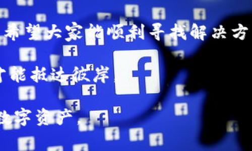 关于“tpwallet为什么打不开了”，我们可以从多个角度进行分析。首先，TPWallet 是一个数字货币钱包，用户常常会遇到一些技术问题，比如无法打开应用。下面我将为您详细介绍可能导致这个问题的原因及解决方案。

一、可能的原因

当用户尝试打开 TPWallet 但无果时，可能有几个原因：

ul
    listrong网络问题：/strong应用需要稳定的网络连接。如果你的手机没有连接到互联网，或者网络信号较差，将直接影响钱包的正常使用。/li
    listrong应用更新：/strongTPWallet 可能需要进行更新。如果你没有下载最新版本，旧版本可能会因兼容性问题无法正常打开。/li
    listrong设备兼容性：/strong某些老旧的设备可能因为系统不兼容而导致应用无法正常启动。/li
    listrong服务器故障：/strong有时钱包的服务器会出现问题，这会导致用户暂时无法登录。/li
/ul

二、检查网络连接

首先，检查你的网络连接是否正常。用微信、QQ 等其他应用测试你的网络是否正常，如果这些应用能正常工作，那么 TPWallet 的问题可能不是出在网络上。在这样的情况下，可以尝试以下步骤：

ul
    li切换 Wi-Fi 和数据流量，看看是否有所改善。/li
    li重启手机，重新连接网络。/li
/ul

三、更新应用

如果网络一切正常，接下来你需要检查是否有可用的应用更新。在你的应用商店中搜索 TPWallet。如果有更新，那么下载并安装最新版本。

此外，为了避免出现更新问题，建议用户开启应用的自动更新功能。谁还没点小烦恼呢？总能在不经意间就被小问题困扰。

四、设备兼容性

如果你的设备较老，可能需要考虑换一台更现代的手机，以确保兼容性。有些较旧的设备可能无法支持最新的应用版本，而无法打开应用。一些用户甚至为了获得更好的体验而选择了手机升级。

五、检查服务器状态

最后，服务器的问题也是不可忽视的。有时，钱包的官方渠道会发布服务器维护公告，如果你在这样的时间段尝试打开应用，自然就会遇到打不开的情况。

你可以通过访问 TPWallet 的社交媒体或官方网站，查看是否有关于服务器状态的最新消息。如果的确是服务器问题，你可以选择耐心等待。

六、总结

遇到 TPWallet 打不开的情况，首先别慌，仔细检查网络、应用版本、设备兼容性，并关注服务器状态。解决了这些问题后，钱包应该能够顺利打开。

总之，数字货币的世界瞬息万变，作为用户，我们也需要不断适应新技术和新情况。有时候，这就像和一位健忘的朋友打交道，总是需要提醒他们更新状态。

七、附加解决方案

如果以上方法均未能解决问题，你还可以尝试以下附加方案：

ul
    listrong卸载重装：/strong如果仍旧无解，可以尝试卸载 TPWallet 应用后重新安装。/li
    listrong联系客服：/strong如果自己无法解决问题，可以联系 TPWallet 的技术支持团队，寻求专业帮助。/li
/ul

八、用户反馈的重要性

最后，任何应用程序都需要用户的反馈和建议。遇到问题时，给予开发团队反馈不仅是对他们的支持，也能帮助他们改进产品。有时候，你的一个小意见就能帮助他们在下一个版本中解决这些bug。

当然，TPWallet 作为数字货币钱包，绝对是现代科技的产物，拥有着数不清的优点和便捷功能。希望大家能顺利寻找解决方案，继续享受数字资产带来的乐趣。记住，有困难是正常的，保持乐观，技术总会驱散那些小烦恼。

数字钱包的使用就像是在金融海洋中扬帆起航，偶尔遇到波浪并不可怕，掌握技巧，逆风而行，才能抵达彼岸。

最终，希望这些信息能够帮助到您，解决 TPWallet 打不开的问题，继续安全、顺畅地管理您的数字资产。