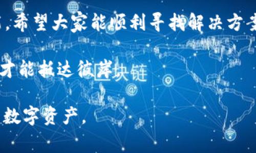 关于“tpwallet为什么打不开了”，我们可以从多个角度进行分析。首先，TPWallet 是一个数字货币钱包，用户常常会遇到一些技术问题，比如无法打开应用。下面我将为您详细介绍可能导致这个问题的原因及解决方案。

一、可能的原因

当用户尝试打开 TPWallet 但无果时，可能有几个原因：

ul
    listrong网络问题：/strong应用需要稳定的网络连接。如果你的手机没有连接到互联网，或者网络信号较差，将直接影响钱包的正常使用。/li
    listrong应用更新：/strongTPWallet 可能需要进行更新。如果你没有下载最新版本，旧版本可能会因兼容性问题无法正常打开。/li
    listrong设备兼容性：/strong某些老旧的设备可能因为系统不兼容而导致应用无法正常启动。/li
    listrong服务器故障：/strong有时钱包的服务器会出现问题，这会导致用户暂时无法登录。/li
/ul

二、检查网络连接

首先，检查你的网络连接是否正常。用微信、QQ 等其他应用测试你的网络是否正常，如果这些应用能正常工作，那么 TPWallet 的问题可能不是出在网络上。在这样的情况下，可以尝试以下步骤：

ul
    li切换 Wi-Fi 和数据流量，看看是否有所改善。/li
    li重启手机，重新连接网络。/li
/ul

三、更新应用

如果网络一切正常，接下来你需要检查是否有可用的应用更新。在你的应用商店中搜索 TPWallet。如果有更新，那么下载并安装最新版本。

此外，为了避免出现更新问题，建议用户开启应用的自动更新功能。谁还没点小烦恼呢？总能在不经意间就被小问题困扰。

四、设备兼容性

如果你的设备较老，可能需要考虑换一台更现代的手机，以确保兼容性。有些较旧的设备可能无法支持最新的应用版本，而无法打开应用。一些用户甚至为了获得更好的体验而选择了手机升级。

五、检查服务器状态

最后，服务器的问题也是不可忽视的。有时，钱包的官方渠道会发布服务器维护公告，如果你在这样的时间段尝试打开应用，自然就会遇到打不开的情况。

你可以通过访问 TPWallet 的社交媒体或官方网站，查看是否有关于服务器状态的最新消息。如果的确是服务器问题，你可以选择耐心等待。

六、总结

遇到 TPWallet 打不开的情况，首先别慌，仔细检查网络、应用版本、设备兼容性，并关注服务器状态。解决了这些问题后，钱包应该能够顺利打开。

总之，数字货币的世界瞬息万变，作为用户，我们也需要不断适应新技术和新情况。有时候，这就像和一位健忘的朋友打交道，总是需要提醒他们更新状态。

七、附加解决方案

如果以上方法均未能解决问题，你还可以尝试以下附加方案：

ul
    listrong卸载重装：/strong如果仍旧无解，可以尝试卸载 TPWallet 应用后重新安装。/li
    listrong联系客服：/strong如果自己无法解决问题，可以联系 TPWallet 的技术支持团队，寻求专业帮助。/li
/ul

八、用户反馈的重要性

最后，任何应用程序都需要用户的反馈和建议。遇到问题时，给予开发团队反馈不仅是对他们的支持，也能帮助他们改进产品。有时候，你的一个小意见就能帮助他们在下一个版本中解决这些bug。

当然，TPWallet 作为数字货币钱包，绝对是现代科技的产物，拥有着数不清的优点和便捷功能。希望大家能顺利寻找解决方案，继续享受数字资产带来的乐趣。记住，有困难是正常的，保持乐观，技术总会驱散那些小烦恼。

数字钱包的使用就像是在金融海洋中扬帆起航，偶尔遇到波浪并不可怕，掌握技巧，逆风而行，才能抵达彼岸。

最终，希望这些信息能够帮助到您，解决 TPWallet 打不开的问题，继续安全、顺畅地管理您的数字资产。