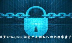 轻松设置TPWallet，让资产自