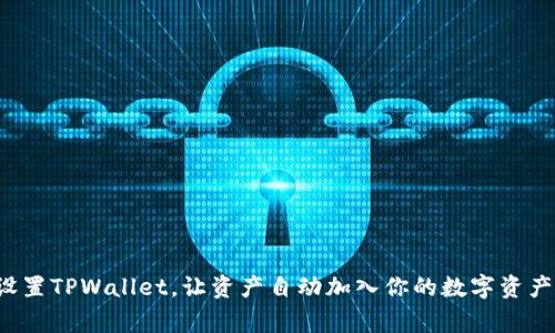 轻松设置TPWallet，让资产自动加入你的数字资产家族！