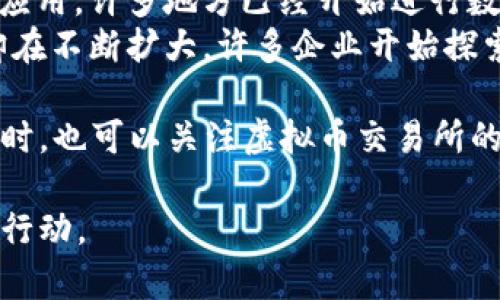 目前关于中国虚拟币的信息较为复杂，包括政策变化和市场动态等。如果你想了解最新的中国虚拟币消息，可以关注各大财经新闻网站、区块链专业媒体以及相关政策公告。

### 最新动态示例
1. **政策监管**：中国政府对虚拟币的监管政策逐渐收紧，尤其是在比特币和以太坊等主流币种的交易及挖矿方面。
2. **数字人民币的推广**：中国央行一直在推动数字人民币的测试和应用，许多地方已经开始进行数字人民币的试点。 
3. **区块链技术**：虽然虚拟币面临监管压力，但区块链技术的应用却在不断扩大，许多企业开始探索区块链技术在供应链、金融等领域的应用。
   
如果您需要详细的信息，请访问相关的网站或咨询专业的金融顾问。同时，也可以关注虚拟币交易所的动态更新。

如需进一步合法合规的操作和投资建议，务必遵循相关法律法规，谨慎行动。