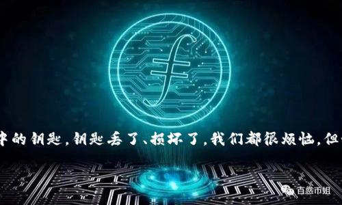 要了解TPWallet的助记词是否可以重置，首先我们需要明确助记词的作用和特性。助记词，通常是由12个或24个单词构成的短语，它用于生成和恢复钱包的私钥以及管理区块链资产。让我们一起深入探讨一下有关TPWallet助记词的重要信息。

助记词的定义与重要性
助记词是区块链钱包安全的一道防线。它就像你钥匙的备份，无论何时何地，只要你拥有这串助记词，就能进入你的数字资产账户。因此，助记词的安全性和唯一性至关重要：一旦泄露，别人将能够访问你的资产；一旦遗失，可能面临不可逆转的损失。

TPWallet的助记词是如何工作的？
TPWallet钱包生成助记词时，运用了特定算法，将用户的钱包私钥与助记词绑定在一起。每个助记词的组合都是独一无二的，且顺序决定了生成的私钥。因此，任何对助记词的修改都可能导致无法恢复钱包。

能否重置助记词？
现在，直入主题：TPWallet的助记词是否可以重置？答案是：不可以。用户的助记词一旦创建，就不能被更改或重置。想象一下，如果我们能随意改变钥匙的形状，谁还会记得自己家的门口在哪呢？这个不变的特性正是为了保护用户的资产安全，确保不会因为用户的失误而导致损失。

如果丢失助记词怎么办？
万一你丢失了助记词怎么办？这就像丢失了你的房屋钥匙，无法再打开你的资产大门。这种情况下，建议提早备份助记词，比如写在纸上并存放在安全的地方，或者使用密码管理工具避免丢失。如果失去了助记词，复原数字资产几乎是不可能的，所以一定要小心谨慎。

安全管理助记词的小贴士
为了更好地管理你的助记词，这里有一些实用的小贴士：
ul
    li不要将助记词保存在网络上或者云存储中，以防止黑客攻击。/li
    li写下助记词的纸质备份，使用防火材质保护，这样即使发生火灾，也不会轻易被毁。/li
    li定期检查备份的状态，确保没有损坏和不易读。/li
    li如有需要，考虑使用硬件钱包，它们通常在安全性上更加可靠。/li
/ul

总结
TPWallet的助记词对用户的数字资产保护至关重要，不可轻易重置或修改。因此，从一开始便要重视助记词的生成和管理。正如生活中的钥匙，钥匙丢了、损坏了，我们都很烦恼，但如果我们好好爱护它，便能长期享受无忧无虑的生活。所以，不论是在数字资产的管理上，还是生活中的小琐事，谨慎对待总是没错的！

毕竟，谁还没点小烦恼呢？不过，不同的是某些烦恼，我们可以用细心和智慧来化解！