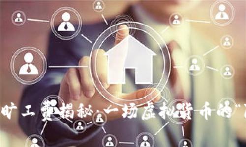 TPWallet旷工费揭秘：一场虚拟货币的“隐秘竞技”