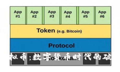 最强虚拟币：数字货币时代的破浪先锋