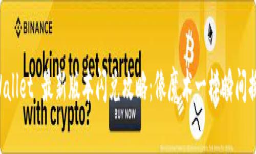 TPWallet 最新版本闪兑攻略：像魔术一样瞬间换钱!