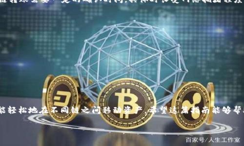 在TPWallet中实现USDT跨链转账是一个相对简单的过程。以下是详细的步骤及相关信息：

步骤一：安装和设置TPWallet
首先，确保你在你的手机上安装了TPWallet应用。这款钱包支持多种数字货币和链条，非常灵活。安装后，你需要创建一个钱包并备份助记词，这样可以保证你的资产安全。

步骤二：存入USDT
在进行跨链转账之前，你需要确保你的TPWallet中有USDT。你可以通过以下几种方式存入USDT：
ul
    li从其他钱包转入：复制你的TPWallet内USDT地址，将其他钱包中的USDT发送到这个地址。/li
    li通过交易所购买：在支持USDT的交易所购买后，将其提取到你的TPWallet地址中。/li
/ul

步骤三：选择跨链转账功能
一旦你的TPWallet中有USDT，打开钱包。在主界面中，找到并点击“跨链转账”或类似选项。这个选项的名字可能会因版本更新而有所变化，但通常都与“转账”相关。

步骤四：选择转账链
在进入跨链转账的界面时，你需要选择源链和目标链。比如，你希望将Ethereum链上的USDT转到TRON链上。在不同的链之间进行转账时，请务必检查网络费用和转账时间。

步骤五：输入转账信息
在选择好链之后，你需要输入以下信息：
ul
    listrong转账金额：/strong输入你希望转账的USDT数量。/li
    listrong目标地址：/strong粘贴你在目标链上接收USDT的钱包地址。务必核对！一旦地址错误，资产将无法找回。/li
/ul

步骤六：确认并提交转账
检查你输入的信息是否准确，确认无误后，点击“提交”按钮。TPWallet会提示你确认交易，确保费用透明且你能接受，然后再确认即可。

步骤七：查看转账状态
提交后，你可以在TPWallet中的交易记录查看转账状态。通常情况下，跨链转账需要一定的确认时间，具体时长受网络拥堵程度和目标链处理速度影响。如果转账延迟，请耐心等待，谁还没点小烦恼呢？

小贴士
在进行跨链转账时，务必注意以下几点：
ul
    li确保选择的目标链支持USDT，并且获取的地址正确无误。/li
    li注意网络费用，尤其是在高峰时段，费用可能会增加。/li
    li定期备份你的钱包信息，万一遇到意外情况也能够恢复资产。/li
/ul

总结
通过TPWallet进行USDT跨链转账其实并不复杂，掌握关键步骤后，你就能轻松地在不同链之间移动资产。希望这篇指南能够帮助你顺利完成转账，享受数字货币世界带来的乐趣！

如果还有其他问题，欢迎提问！