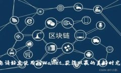 邀请好友使用TPWallet，获得