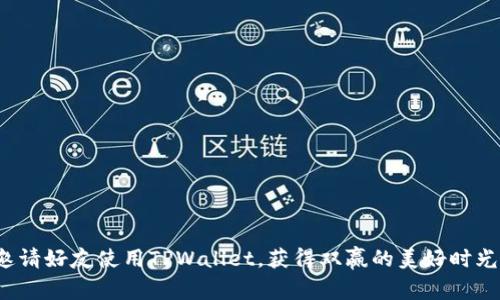 邀请好友使用TPWallet，获得双赢的美好时光！