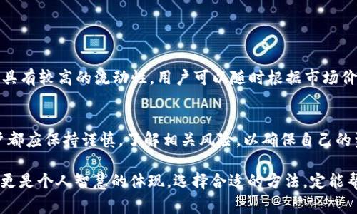 在使用TPWallet时，用户可能会有疑问，关于“自己增加资产是怎么回事”。这通常指的是用户如何在TPWallet这个数字钱包中管理和增加他们的资产。为了详细解释这一过程，并为用户提供有价值的信息，下面将从多个方面进行详细分析。

什么是TPWallet？
TPWallet是一种基于区块链技术的数字货币钱包，它允许用户安全地存储、发送和接收各种数字资产。随着区块链技术的普及，越来越多的人开始使用TPWallet这样的工具来管理他们的数字资产。

为什么要增加资产？
在数字货币投资中，资产的增加意味着投资收益的增长。许多人选择增加资产以便在未来获得更高的回报。对于一些初学者来说，增加资产的过程可能会有些复杂，但理解这一过程是至关重要的。

TPWallet如何增加资产？
在TPWallet中，增加资产通常有几个方法：

ul
    listrong接收转账：/strong用户可以通过地址接收他人的转账，例如朋友或家人的转账。/li
    listrong购买数字资产：/strong用户可以在交易所购买他们感兴趣的数字货币，并将其转入TPWallet中。/li
    listrong挖矿收益：/strong如果用户参与了某些数字货币的挖矿，他们可以将挖矿获得的收益直接转入TPWallet。/li
    listrong参与项目与空投：/strong有些项目会给予参与者空投奖励，用户可以通过参与这一活动来增加他们的资产。/li
/ul

增加资产的注意事项
虽然增加资产的方法有很多，但也需谨慎而行，避免一些常见的陷阱：

ul
    li确保使用安全的交易所和钱包，避免因黑客等问题导致资产损失。/li
    li在进行投资前，多做研究，以避免因盲目跟风而造成的损失。/li
    li保持钱包的私钥保密，不要随意分享给他人，以保障资产安全。/li
/ul

理解资产的流动性
流动性是指资产迅速变现的能力，数字资产的流动性通常与其市场需求和交易量密切相关。例如，知名的比特币和以太坊通常具有较高的流动性，用户可以随时根据市场价格进行交易。

总结
TPWallet使得用户可以方便地管理他们的数字资产，通过多种方式增加资产。无论是接收转账、购买、参与挖矿、还是空投，用户都应保持谨慎，了解相关风险，以确保自己的资产安全和增值。谁还没点小烦恼呢？希望这篇深入的介绍能够帮助大家更好地理解如何在TPWallet中安全有效地增加资产！

通过上述详解，对TPWallet及其资产增加的各个方面有了更全面的了解。记住，在数字经济时代，资产管理不仅仅是技术问题，更是个人智慧的体现，选择合适的方法，定能帮助你在这个充满机遇的领域大展拳脚。