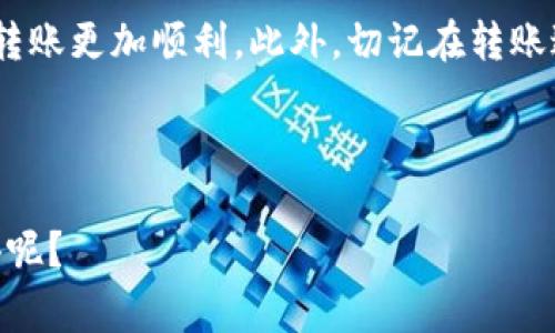 在将TPWallet中的资产转移到火币交易所时，选择合适的区块链链是非常重要的。不同的区块链可能会影响转账的速度、费用和安全性。下面，我将在这篇文章中详细介绍如何选择合适的链，以及一些实用的小贴士。

一、了解TPWallet和火币

TPWallet是一款多链钱包，支持多个数字资产的存储和交易。而火币则是一个知名的数字货币交易平台，提供了包括比特币、以太坊等众多加密货币的交易服务。在将资金从TPWallet转到火币时，了解这两个平台的特性至关重要。

二、选择正确的链

在TPWallet中，每种资产最优支持的转账链可能不同。例如，以太坊（ERC20）和币安智能链（BSC）都是流行的选择。用户需要根据所需转移的资产类型以及火币交易所的支持情况来选择合适的链。

在选择链的时候，可以参考以下几点：

ul
    li转账费用：不同链的交易费用各异，例如以太坊通常因网络拥堵而费用相对较高，而币安智能链的费用则相对较低。/li
    li转账速度：通常情况下，币安智能链的转账速度会更快，但这也取决于网络状况。/li
    li支持的资产类型：确保你转移的资产在火币上支持相应的链。如果你打算转移的是ERC20代币，那么选择以太坊链无疑是明智的。/li
    li网络稳定性：不同的链网络稳定性有所不同，选择一个稳定的网络，可以减少未确认状态的发生。/li
/ul

三、如何进行转账

在选择了合适的链之后，你可以开始进行转账了。以下是一个简单的步骤指南：

ol
    li打开TPWallet，选择你想转账的资产。/li
    li输入火币平台提供的地址，并选择相应的转账链（如Ethereum或BSC）。/li
    li确认费用并进行转账。在这里，谁还没点小烦恼呢？确认地址无误是非常重要的，别让你的代币逃到“黑洞”里去呀！/li
/ol

四、转账后的注意事项

转账完成后，建议你在火币平台上确认资金已成功到帐。通常，在区块链网络上，转账状态会显示为“已完成”。如果因为某种原因转账未成功，可以联系TPWallet的客服或查看火币的转账记录。

五、常见问题解答

在进行数字资产转移的过程中，可能会遇到一些常见问题。这里列出一些大家最关心的问题：

ul
    li如果转账失败，我的钱会去哪儿？/li
    通常情况下，转账失败意味着资金还在你的TPWallet中。你可以再次尝试转账。

    li我应该选择什么链来转USDT？/li
    如果你打算转账USDT，最推荐的链是TRC20（波场）或ERC20（以太坊），具体选择可根据火币的支持情况。

    li转账费用高有什么解决方案？/li
    可以考虑在网络使用低谷时间（例如非峰值期）进行转账，通常此时交易费用会便宜些。
/ul

六、小结

在将TPWallet转到火币的过程中，选择正确的链非常关键。学习和理解不同链的特性，能够让你的转账更加顺利。此外，切记在转账过程中仔细检查地址，确保你的资产顺利到达目的地。

希望这篇文章能帮你理清转账的步骤和选择链的技巧，顺利进行数字资产的转移！

记住，拥抱数字货币的世界是一场不断探索的旅程，谁知道在每次转账中我们会收获怎样的小惊喜呢？