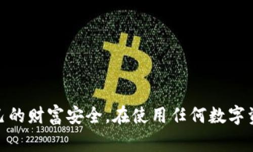 在这里，我将介绍一些与tpwallet转账相关的骗局。请注意，转账和数字钱包的使用需要谨慎，尤其是在涉及到陌生人或不明来源时。以下是一些常见的骗局类型：

### 1. 钓鱼骗局

钓鱼骗局通常通过伪装成合法网站或应用程序来窃取用户的私人信息。骗子们可能会发送冒充tpwallet的电子邮件或消息，诱使用户输入他们的账户信息。一旦获得这些信息，骗子就能控制用户的账户，轻易转走资金。

### 2. 虚假投资机会

有些骗子会以tpwallet为幌子，宣称投资某种加密货币或项目能够迅速获得高额回报。他们通常会以虚假的成功案例进行宣传，让用户相信只要投资就能获得丰厚利润。一旦用户转账后，骗子就会消失，投资者的资金也随之挥发。

### 3. 网络诈骗

一些不法分子会在社交媒体或论坛上宣传自己拥有某种假冒的tpwallet，提供“超低费率”或“快速交易”的诱惑，吸引用户下载安装。一旦用户下载了这个假软件，他们的账户信息和资金都可能面临危险。

### 4. 代币骗局

骗子可能会创建假的代币，声称这些代币可以在tpwallet中交易，并承诺给出丰厚的回报。很多人因为贪婪而将资金投入这种虚假代币，最后却发现根本无法出售，损失惨重。

### 5. 账户劫持

一些黑客会通过各种手段获取用户的账户信息，然后在tpwallet中进行非法转账。这种情况下，受害者通常会毫无察觉，直到看到账户中的资金消失。

### 6. 社交工程诈骗

骗子会通过假装成用户的朋友或家人，向其请求通过tpwallet转账。这些骗子使用的手段多样，可能会通过社交媒体、短信或电话进行联系，他们利用受害者的信任来获取资金。

### 如何保护自己免受tpwallet转账骗局的侵害

在了解这些骗局后，用户在使用tpwallet时应该保持警觉，以确保其资金安全。以下是一些建议：

- **核实信息来源**：在输入任何个人信息前，确保收到的信息来源的可靠性。不随意点击陌生链接。

- **启用双重验证**：在tpwallet中启用双重验证，以增加账户安全性。

- **警惕“投资机会”**：对于那些声称可以迅速带来高回报的投资机会要保持怀疑态度，尤其是在没有详细了解之前。

- **定期检查账户**：时常检查tpwallet账户的交易记录，第一时间发现异常情况。

- **教育自己和身边的人**：了解各类骗局，提高警惕，避免落入骗子的圈套。

随着加密货币和区块链技术的普及，数字钱包的使用也越来越广泛，用户应时刻保持警惕，确保自己的财富安全。在使用任何数字资产管理工具时，良好的安全意识和防范措施都是不可或缺的。