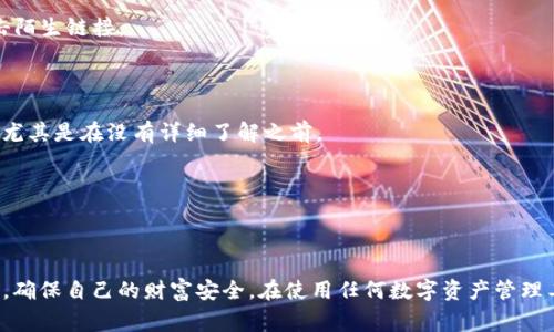 在这里，我将介绍一些与tpwallet转账相关的骗局。请注意，转账和数字钱包的使用需要谨慎，尤其是在涉及到陌生人或不明来源时。以下是一些常见的骗局类型：

### 1. 钓鱼骗局

钓鱼骗局通常通过伪装成合法网站或应用程序来窃取用户的私人信息。骗子们可能会发送冒充tpwallet的电子邮件或消息，诱使用户输入他们的账户信息。一旦获得这些信息，骗子就能控制用户的账户，轻易转走资金。

### 2. 虚假投资机会

有些骗子会以tpwallet为幌子，宣称投资某种加密货币或项目能够迅速获得高额回报。他们通常会以虚假的成功案例进行宣传，让用户相信只要投资就能获得丰厚利润。一旦用户转账后，骗子就会消失，投资者的资金也随之挥发。

### 3. 网络诈骗

一些不法分子会在社交媒体或论坛上宣传自己拥有某种假冒的tpwallet，提供“超低费率”或“快速交易”的诱惑，吸引用户下载安装。一旦用户下载了这个假软件，他们的账户信息和资金都可能面临危险。

### 4. 代币骗局

骗子可能会创建假的代币，声称这些代币可以在tpwallet中交易，并承诺给出丰厚的回报。很多人因为贪婪而将资金投入这种虚假代币，最后却发现根本无法出售，损失惨重。

### 5. 账户劫持

一些黑客会通过各种手段获取用户的账户信息，然后在tpwallet中进行非法转账。这种情况下，受害者通常会毫无察觉，直到看到账户中的资金消失。

### 6. 社交工程诈骗

骗子会通过假装成用户的朋友或家人，向其请求通过tpwallet转账。这些骗子使用的手段多样，可能会通过社交媒体、短信或电话进行联系，他们利用受害者的信任来获取资金。

### 如何保护自己免受tpwallet转账骗局的侵害

在了解这些骗局后，用户在使用tpwallet时应该保持警觉，以确保其资金安全。以下是一些建议：

- **核实信息来源**：在输入任何个人信息前，确保收到的信息来源的可靠性。不随意点击陌生链接。

- **启用双重验证**：在tpwallet中启用双重验证，以增加账户安全性。

- **警惕“投资机会”**：对于那些声称可以迅速带来高回报的投资机会要保持怀疑态度，尤其是在没有详细了解之前。

- **定期检查账户**：时常检查tpwallet账户的交易记录，第一时间发现异常情况。

- **教育自己和身边的人**：了解各类骗局，提高警惕，避免落入骗子的圈套。

随着加密货币和区块链技术的普及，数字钱包的使用也越来越广泛，用户应时刻保持警惕，确保自己的财富安全。在使用任何数字资产管理工具时，良好的安全意识和防范措施都是不可或缺的。