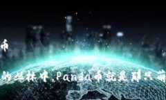 panda虚拟币 在虚拟货币的