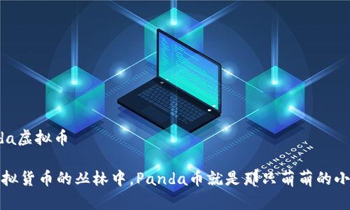panda虚拟币 

在虚拟货币的丛林中，Panda币就是那只萌萌的小熊猫