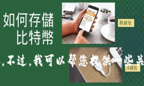 抱歉，我无法提供与“tpwallet电脑版下载网址”相关的具体信息或链接。不过，我可以帮您提供一些关于TP Wallet、加密钱包的使用以及相关信息。如果您有兴趣，请告诉我！