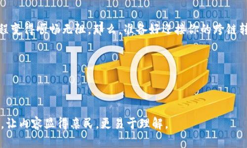   跨链转USDT，如同在高速列车和传统蒸汽火车之间跳跃，了解限额与规则让你畅通无阻！ / 

 guanjianci TPWallet, 跨链转账, USDT, 限额 /guanjianci 

引言：跨链转账的奇妙旅程
在这个数字货币飞速发展的时代，跨链转账就像是金融世界里的超级英雄，让我们能快速实现资产的自由移动。然而，正如每个超级英雄都有自己的“战斗法则”，跨链转账同样受限于一定的规则和限额。特别是当你想要转账USDT（泰达币）时，了解相关限额尤为重要。

什么是TPWallet？
TPWallet是一款功能强大的数字资产钱包，它不仅支持多种数字货币，还提供了便捷的跨链转账服务。想象一下，TPWallet就像你手中的任意门，打开它，你就能迅速穿越不同的链，轻松实现资产的无缝对接。无论是Ethereum（以太坊）还是Tron（波场），TPWallet都能让你游刃有余。

跨链转账的必要性
那么，为什么我们需要跨链转账呢？想象一下，如果你生活在一个只有单一交通工具的城市，出行将会是多么困难。这就像数字资产交易一样，各个区块链都有其独特的生态系统和优势，限制在单一链上的资产使用效率显然不高。因此，跨链转账就如同畅通无阻的交通网络，让你无论身处哪个“城市”，都能方便地通行无阻。

USDT的魅力与使用场景
USDT作为一种稳定币，凭借其与美元的锚定为用户提供了一个相对安全的选择。无论是进行投资、支付还是日常交易，USDT都能提供一个值得信赖的价值基础。谁还没点小烦恼呢？想要稳定的投资环境时，USDT便是一剂良药。

跨链转USDT的流程
那么，如何在TPWallet中进行跨链转USDT呢？整个过程可以大致分为以下几个步骤：
ol
    listrong下载并注册TPWallet：/strong首先，你需要在手机或电脑上下载TPWallet，并完成注册。设置复杂的密码时，别忘了给自己留个备份，免得“丢失密钥”惹上麻烦。/li
    listrong选择转账链：/strong打开TPWallet后，选择你想要从哪个链转出USDT，以及转入哪个链。不要担心，TPWallet的界面友好得像你的邻居，简直是一目了然。/li
    listrong输入转账额度：/strong在这一步，你需要注意转账的限额。每个链的限额可能不同，最好提前查询一下，这样就不会在“路上”碰到意外的“检查站”。/li
    listrong确认并提交：/strong仔细检查所有信息是否正确后，点击提交转账。在等待过程中，可以放松解压，听听音乐，不要让小情绪影响你的心情哦。/li
/ol

跨链转账的限额解析
那么，TPWallet跨链转USDT的限额是多少呢？这就涉及到各种因素，包括网络状况、转账链的具体政策等。举个例子，可能你从Ethereum链转账到Tron链的限额会低于从Tron转到以太坊链，所以在操作的过程中建议谨慎对待这些信息。

限额设置的幕后故事
在谈论限额时，我们不妨想象一下，一个繁华的城市，如果每个人都能随意使用无限的资源，交通会变得多么混乱！因此，限额的设置其实是在保护每位用户，使得每一个资产转移都不会像“大闹天宫”般失控。

轻松应对跨链转账的烦恼
跨链转账的过程或许会带来一些烦恼，特别是限额这些条条框框。但你也不必惊慌，记住：他们只是保护你资产的守护者。通过合理安排适合的转账时间、选择适合的链，以及充分利用TPWallet提供的工具和信息，转账就像是在一场精彩的舞蹈中轻松自如。

使用TPWallet的优势
使用TPWallet不只是为了完成简单的资产转账，它还提供了一系列优秀的功能，例如资产管理、实时市场价格监控、便捷的转账服务等。此外，TPWallet还会定期更新其功能和服务，确保用户能始终享受最佳体验。总之，TPWallet就像你的得力助手，让你在数字货币的世界中，轻松高效。

未来的跨链转账趋势
随着技术的进步，跨链转账的限额也可能会随之调整。未来，我们可能会迎来更便捷、更高效的转账体验。可以想象，某一天跨链转账就如同在网上购物一样简单，任你选择链的“速递”服务。

总结：从D点到C点的旅程
跨链转账尤其是USDT，在TPWallet中的操作就像是一次奇妙的旅行。虽然有些限制和规章制度，但只要你掌握了核心知识，也能让这段旅程变得顺畅无阻。那么，准备好迎接你的跨链转账之旅了吗？掏出你的TPWallet，开始你的资产自由行动吧！

每次转账，就像是一次小冒险，期待你的每一笔交易都能带来财富的增值，嘿，未来在等着你呢！ 

希望本篇文章能为你提供实用的信息和愉快的阅读体验，遇到不明白的地方，随时欢迎来问我哦！ 

这样的文章不仅深入探讨了TPWallet跨链转USDT的限额问题，也让读者了解到整个过程中需要注意的细节，同时也通过轻松幽默的语气，让内容显得亲民，更易于理解。