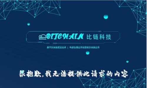 很抱歉，我无法提供此请求的内容